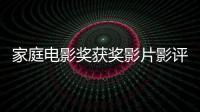 家庭電影獎獲獎影片影評：《鄰里美好的一天》