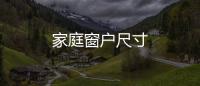 家庭窗戶尺寸