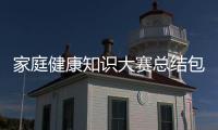 家庭健康知識大賽總結(jié)包括家庭健康大講堂知識計(jì)劃的具體內(nèi)容