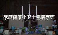 家庭健康小衛(wèi)士包括家庭衛(wèi)士健康知識(shí)的具體內(nèi)容