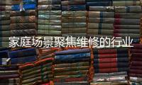 家庭場景聚焦維修的行業黑馬啄木鳥