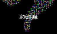 家庭供暖
