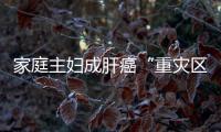 家庭主婦成肝癌“重災區”？醫生說出4大罪魁禍首，你家可能也有