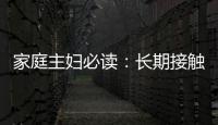 家庭主婦必讀：長期接觸廚房油煙要當(dāng)心“慢阻肺”