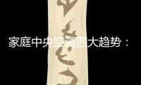 家庭中央空調(diào)四大趨勢：節(jié)省空間 噪聲低