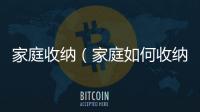 家庭收納（家庭如何收納）