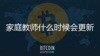 家庭教師什么時候會更新第二季呀（家庭教師第二季什么時候出）