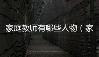 家庭教師有哪些人物（家庭教師人物介紹）