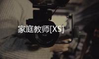 家庭教師[XS]