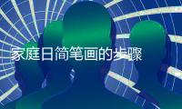 家庭日簡筆畫的步驟  家庭日簡筆畫怎么畫