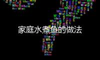 家庭水煮魚的做法