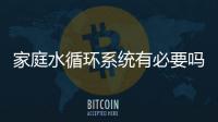 家庭水循環系統有必要嗎（家庭水循環）