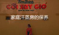 家庭汗蒸房的保養(yǎng)