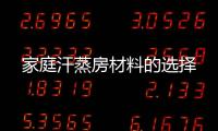 家庭汗蒸房材料的選擇