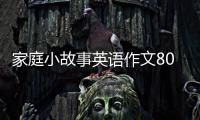 家庭小故事英語作文80字（家庭小故事）