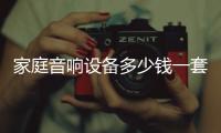 家庭音響設備多少錢一套（家庭音響）