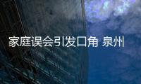 家庭誤會引發口角 泉州男子毆打臥床老父被訓誡教育