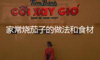 家常燒茄子的做法和食材用料及健康功效