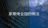家常烤全翅的做法