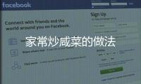 家常炒咸菜的做法