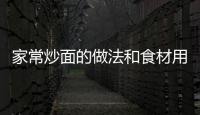 家常炒面的做法和食材用料及健康功效