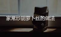 家常炒胡蘿卜絲的做法