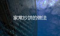 家常炒餅的做法