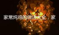 家常燉雞的做法大全，家常燉雞的做法