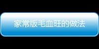 家常版毛血旺的做法