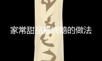 家常甜品素燒鵝的做法