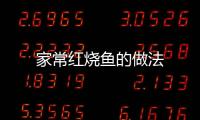 家常紅燒魚的做法