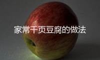 家常千頁豆腐的做法
