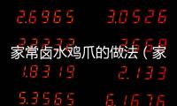 家常鹵水雞爪的做法（家常鹵水雞爪的做法視頻）