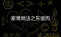 家常做法之東坡肉