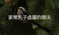 家常丸子鹵蛋的做法