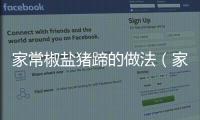 家常椒鹽豬蹄的做法（家常椒鹽豬蹄的做法竅門）