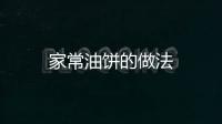 家常油餅的做法