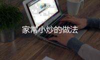 家常小炒的做法