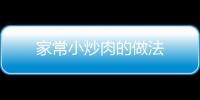 家常小炒肉的做法