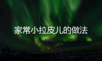家常小拉皮兒的做法
