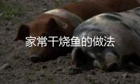 家常干燒魚的做法