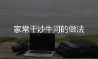 家常干炒牛河的做法