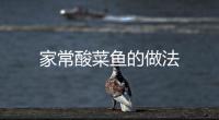 家常酸菜魚的做法
