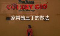 家常醬三丁的做法