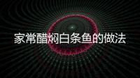 家常醋燜白條魚的做法