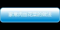 家常肉絲花菜的做法