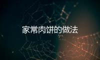 家常肉餅的做法