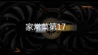 家常菜第17