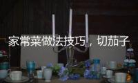 家常菜做法技巧，切茄子條的小技巧家常做法詳細(xì)教程圖解~