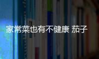 家常菜也有不健康 茄子 土豆和蓮藕【健康】風尚中國網
